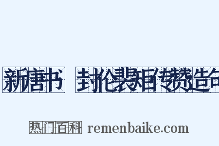 新唐书·封伦裴矩传赞造句是什么意思的图片